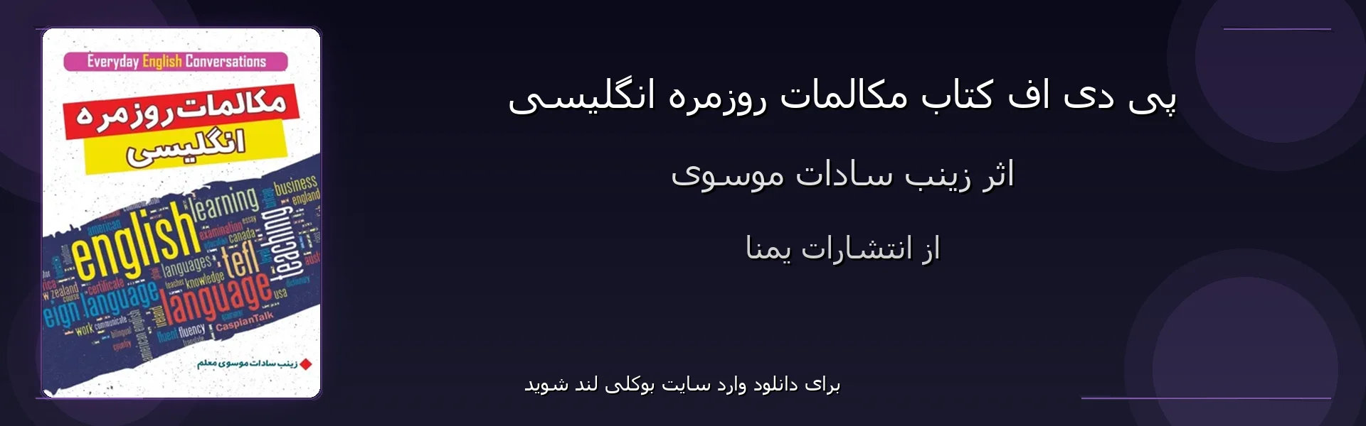 مکالمات روزمره انگلیسی - بنر - فایل استور